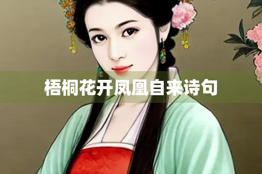 梧桐花开凤凰自来诗句