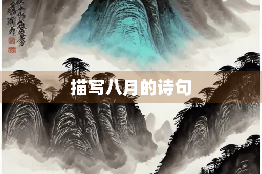 描写八月的诗句