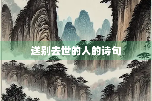 送别去世的人的诗句