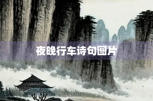 夜晚行车诗句图片