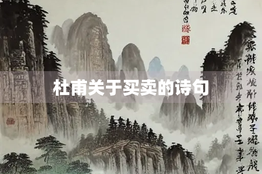 杜甫关于买卖的诗句