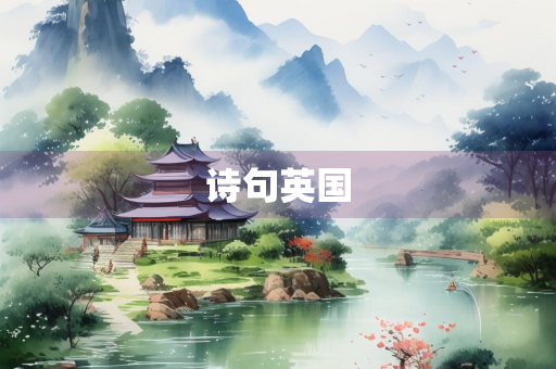 诗句英国