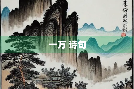 一万 诗句