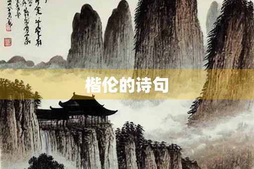 楷伦的诗句