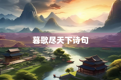 暮歌尽天下诗句