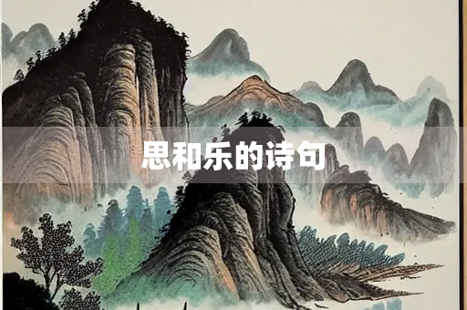 思和乐的诗句