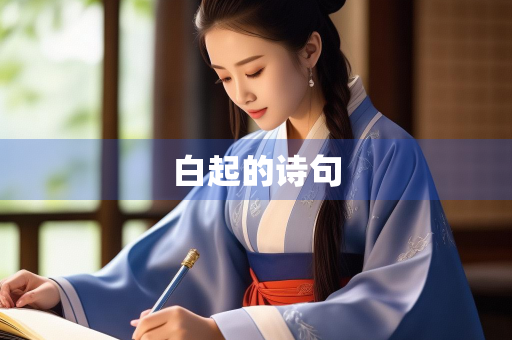 白起的诗句
