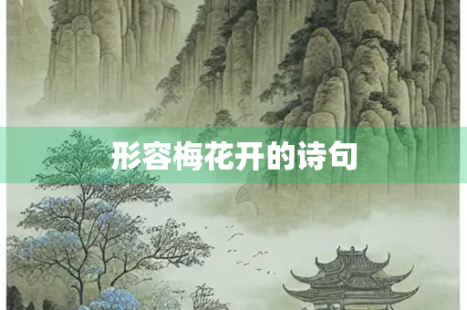 形容梅花开的诗句
