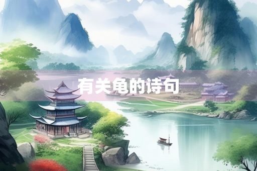 有关龟的诗句