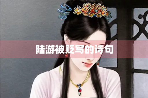陆游被贬写的诗句