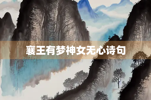 襄王有梦神女无心诗句