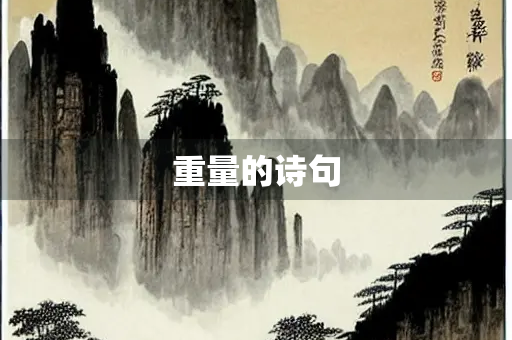 重量的诗句