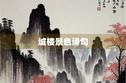 城楼景色诗句