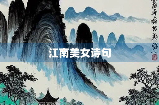 江南美女诗句