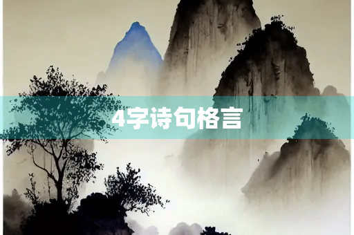 4字诗句格言