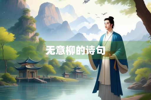无意柳的诗句
