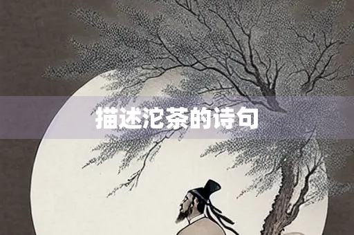 描述沱茶的诗句