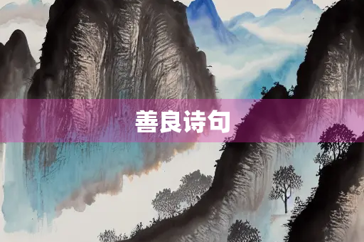 善良诗句