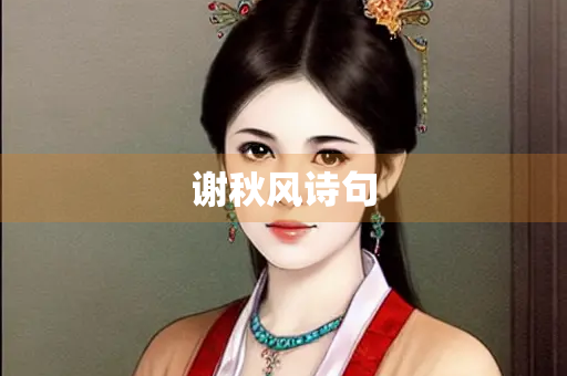 谢秋风诗句