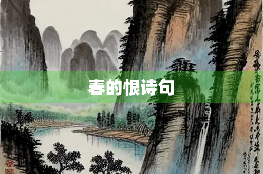 春的恨诗句