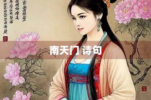 南天门 诗句