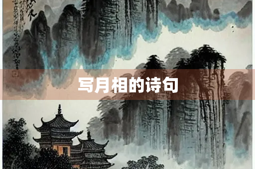 写月相的诗句