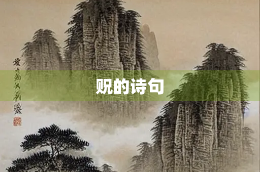 贶的诗句