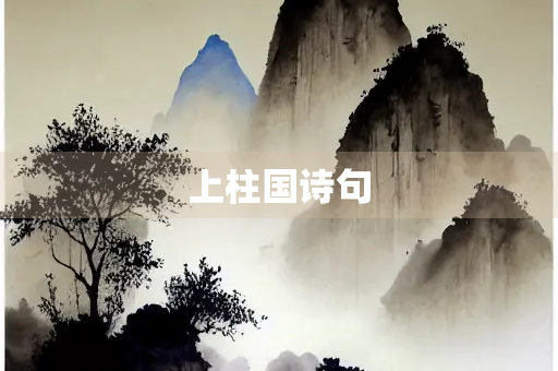 上柱国诗句