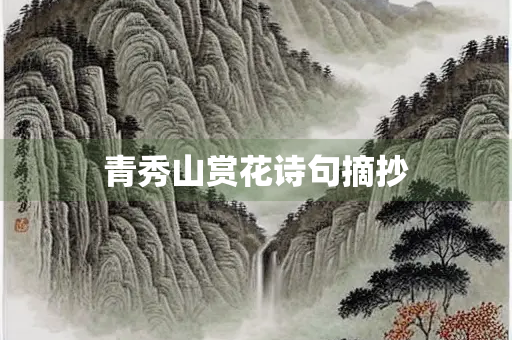 青秀山赏花诗句摘抄