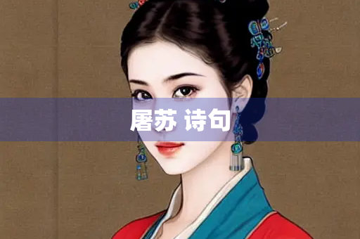 屠苏 诗句