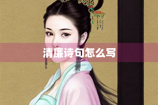 清廉诗句怎么写