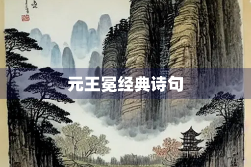 元王冕经典诗句