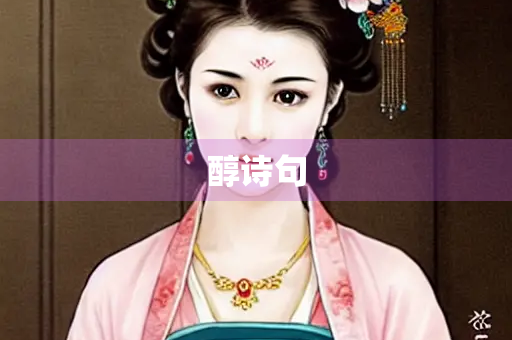 醇诗句