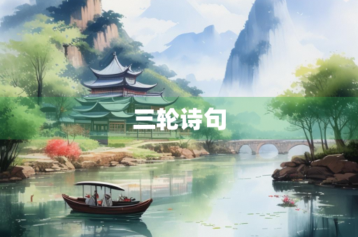 三轮诗句
