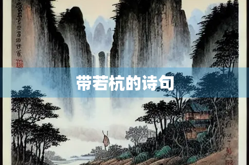 带若杭的诗句