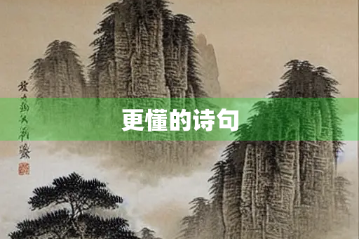 更懂的诗句