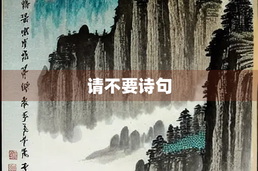 请不要诗句