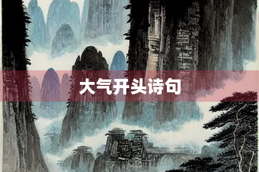 大气开头诗句