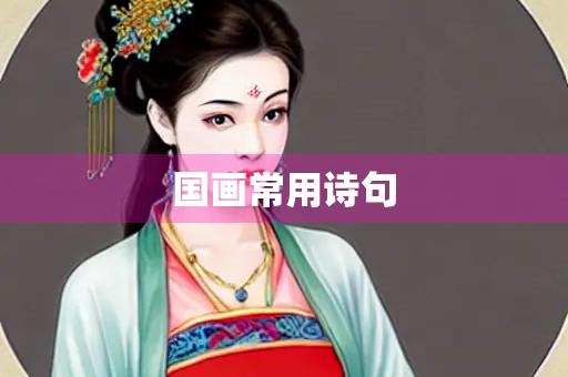 国画常用诗句