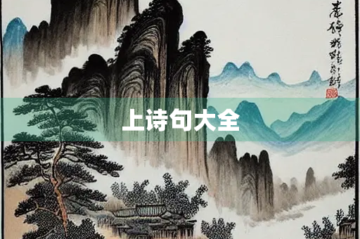 上诗句大全