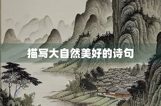 描写大自然美好的诗句