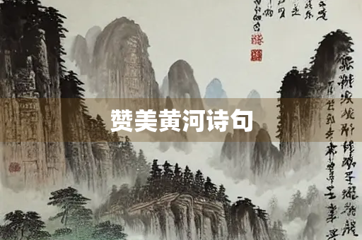 赞美黄河诗句