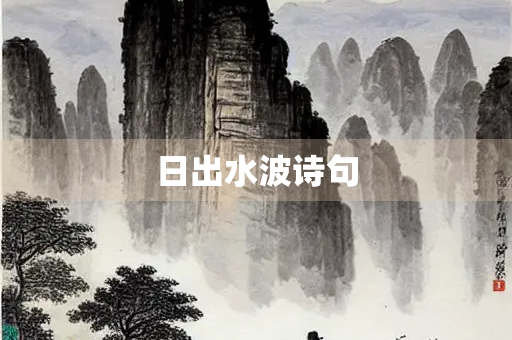 日出水波诗句