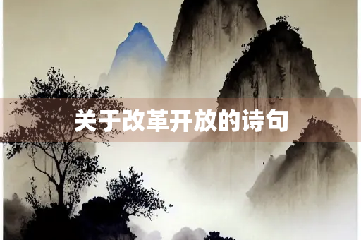 关于改革开放的诗句