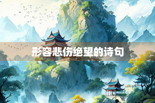 形容悲伤绝望的诗句