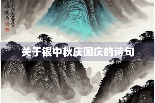 关于银中秋庆国庆的诗句