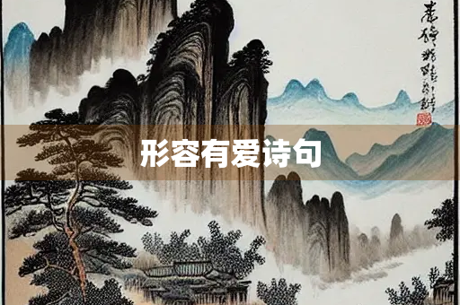 形容有爱诗句