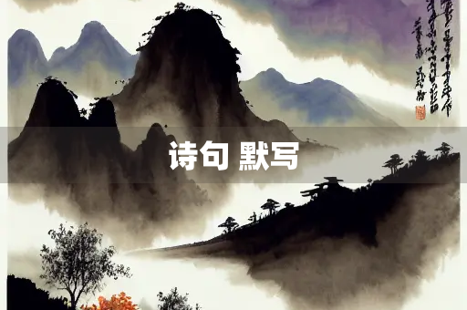 诗句 默写