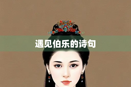 遇见伯乐的诗句