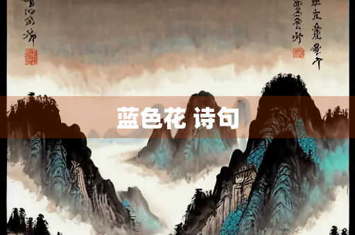 蓝色花 诗句